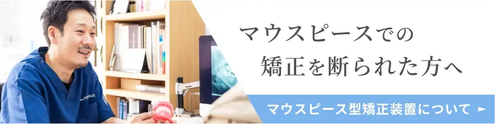 マウスピースでの矯正を断られた方へ