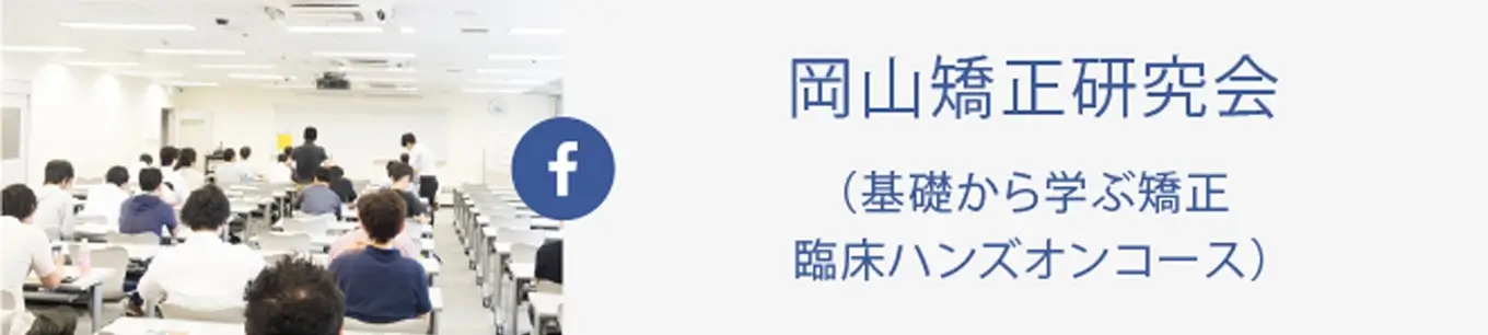 岡山矯正研究会