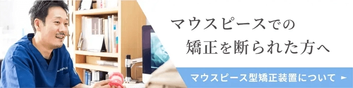 マウスピースでの矯正を断られた方へ