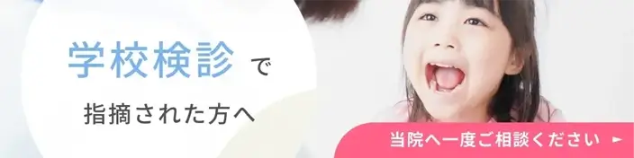 学校検診で指摘された方へ