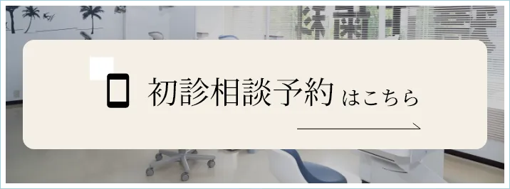 初診相談予約はこちら